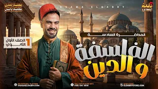 خلاصة ازاي تفرق بين الفلسفة و الدين من حيث الموضوع و المنهج فلسفة ومنطق اولى ثانوي 