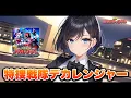 【デカレンジャーOP】特捜戦隊デカレンジャー(サイキックラバー)/宮舞モカ カバーバージョン
