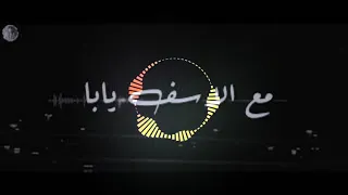مع الاسف يابا   توزيع حسام ماركو   اقوي حاله وتس      دندنها