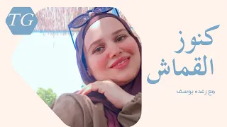 القماش الشيتوي الجزء الثاني  شارع الحنفيه أسعاره خارج المنافسه     جميع انواع القماش الشيتوي  دندنها