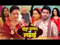 Download Lagu Saas Damad Ki Ladai सास  दामाद  की  लड़ाई   | Superhit Bhojpuri Family Comedy- Sasural Ke Dular