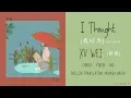 Download Lagu Xu Wei (徐薇) - I Thought (我以为 [wǒ yǐwéi] | Chinese l Pinyin l Engsub | Other Sub | Lyrics