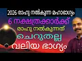 Lagu 2026 രാഹു നൽകുന്നത് മഹാഭാഗ്യം ചെറുതല്ല വലിയ ഭാഗ്യം