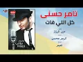 Tamer Hosny - Koll Elly Fat | تامر حسنى - كل اللي فات