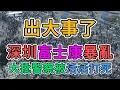Download Lagu 出大事了，深圳富士康暴亂，大批工人抗議台資撤離！中國政府被台灣惹毛了！高端製造業遭遇毀滅性打擊！老百姓沒錢了！國企大規模虧損！失業、降薪、破產潮在中國持續爆發！