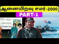 Lagu தமிழர் வரலாறு கதைகள் | மாவீரர் பிரிகேடியர் பால்ராஜ் | ஆனையிறவு சமர் 2000 | Part -1 | Jaffna | Tamil