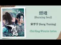 Download Lagu 燃魂 (Burning Soul) - 宋宇宁 (Song Yuning)《武庚纪 Burning Flames》Chi/Eng/Pinyin lyrics MP3