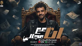 انا عم مجالي   الجدع دايمآ يشوف البدع   غناء هريدي الكروان   توزيع ونش مصر       دندنها