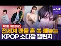 Download Lagu 제베원부터 BTS까지 중독…'찐' K팝 아이돌이 말아주는 소다팝 챌린지 (soda pop challenge)