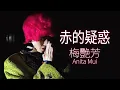 Lagu 赤的疑惑 (Official Music Video) - 梅艷芳 Anita Mui