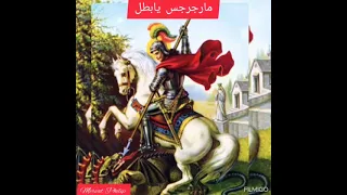 د قت عذاب وألام لسنين Years Of Agony And Pain Hymn مارجرجس Shorts Short 