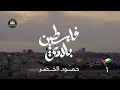 Download Lagu Humood - Falasteen Biladi | حمود الخضر - فلسطين بلادي [1 [1HOUR]