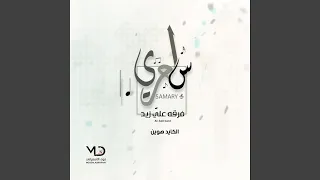 يالله ياللي فوقنا  فرقه علي زيد        دندنها