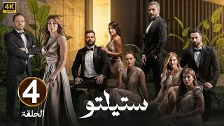 الحلقة 4 مسلسل ستيلتو بطولة قيس شيخ نجيب و سامر المصري و كاريس بشار 