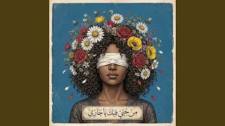 من حبي فيك يا جاري دندنها