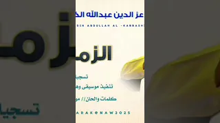 جديد 2025 الفنان عزالدين عبدالله الكباشي الزمن جفا 