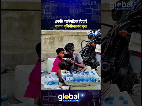 অভাবের সংসারেও সন্তানদের মুখে হাসি ফোটানোই বাবার সবচেয়ে বড় সুখ | Global TV News