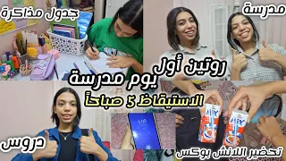 روتين أول يوم مدرسة كامل الاستيقاظ 5 صباحا دروس تحضير اللانش بوكس جدول المذاكرة يوم مشحون 
