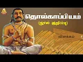 Lagu தொல்காப்பியம் நூல் விளக்கம் | தொல்காப்பியர் | Tholkappiyam | UNofficial Tamil | Tamil Nathi