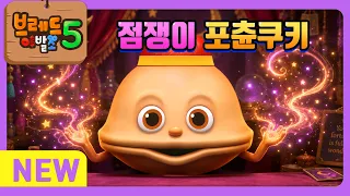 브레드이발소5 | 본편 9화 | 점쟁이 포츈쿠키 | 애니메이션/만화/디저트/animation/cartoon/dessert