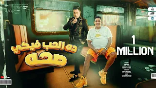 مهرجان ده الحب فيكي صحه 100 فل هزي هزه حمو بيكا و حماده الاسمر توزيع فيجو الدخلاوي 2022  مهرجان ده الحب فيكي صحه 100 فل هزي هزه حمو بيكا و حماده الاسمر توزيع فيجو الدخلاوي 2022