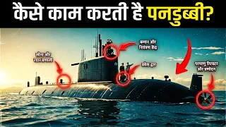 कैसे काम करती है पनडुब्बी? | How Can a 7,000-Ton Submarine sink & float again?