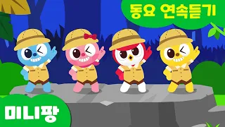 추석특집 ✨미니팡 동요 모음 🚗공룡삼총사, 곰세마리 어린이 생활 동요 ㅣ9곡 모음집 Nursery Rhymes