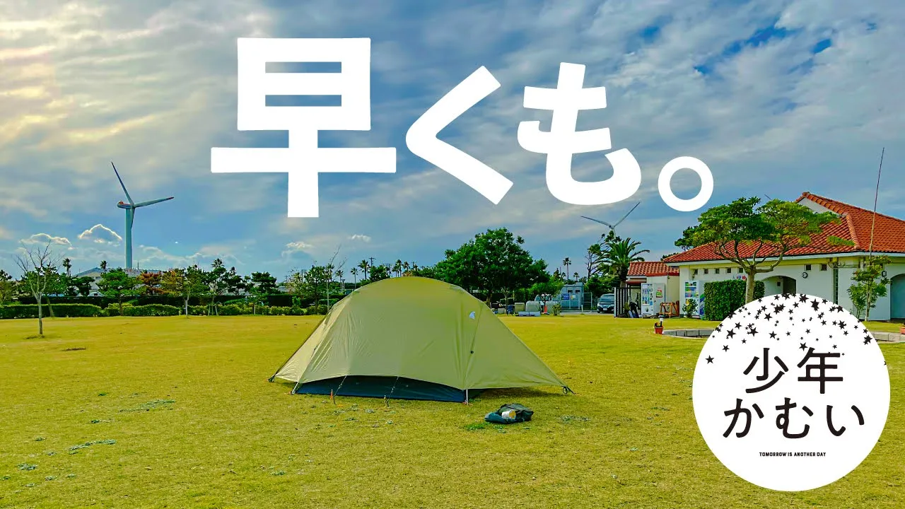 【ソロキャンプ】年末気分でゆるキャン△２期！竜洋海洋公園オートキャンプ場に行ってアレしてこれして年越しアレして サムネイル