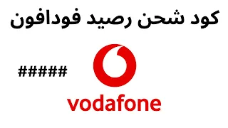 كود شحن رصيد فودافون I طريقة شحن رصيد فودافون 