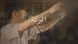 Arabic Worship البركة The Blessing Albaraka 