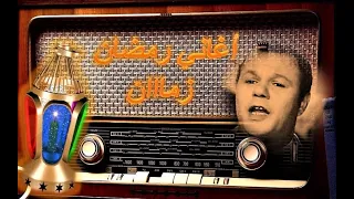 أغاني رمضان زمااان مرحب شهر الصوم عبد العزيز محمود 