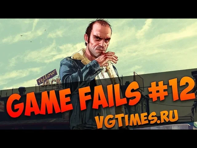 GameFails #12: баги и приколы в играх