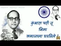 Download Lagu Kumbhara Pari Tu Bhima full video song ! कुंभारा परी तू भिमा ! भिम गीत ! Dr. Babasaheb Song !