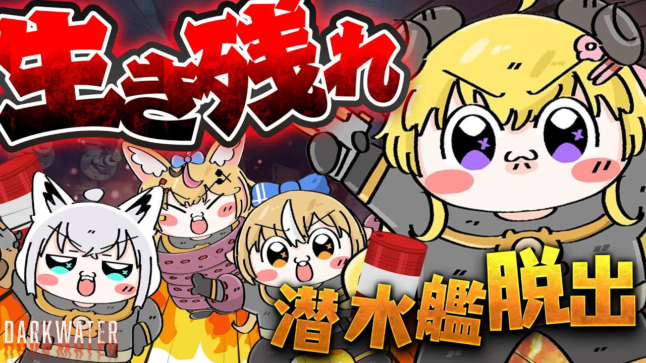 【 Darkwater 】協力型脱出ホラーゲーム？ホラーなんですか？！【角巻わため/ホロライブ４期生】