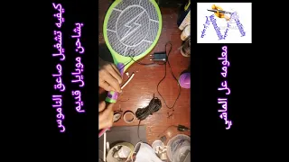 صاعق الناموس يعمل على شاحن موبايل 