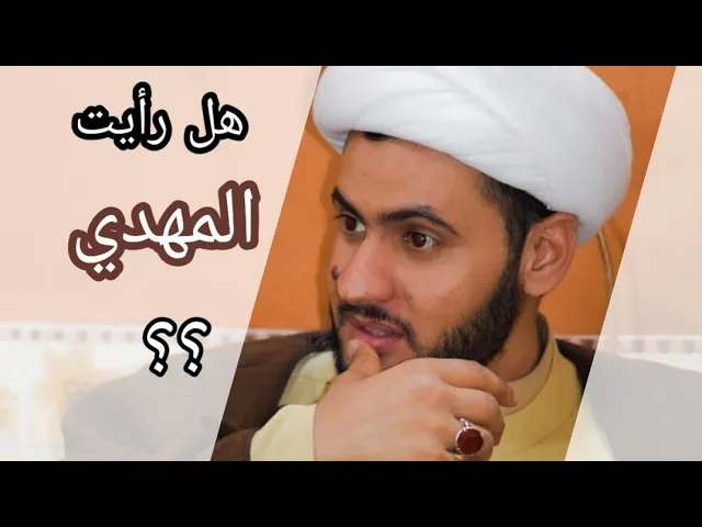⁣هل رأيت المهدي؟ | الشيخ سلام العسكري 1441. بلد