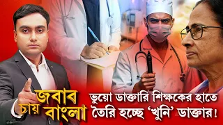 ভুয়ো অধ্যাপকের ক্লাসে পড়াশোনাও ‘নকল’। হবু ডাক্তারদের ডিগ্রি আসবে কোন কাজে?