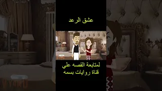 عشق الرعد روايات بسمه 