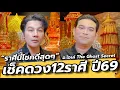 เช็คดวง12ราศี ปี69 มีคนดวงดีสุดปัง แต่ดวงเมืองน่าห่วง @theghostsecret อ.โอเล่ / คุยเล่นเน้นจริง EP73