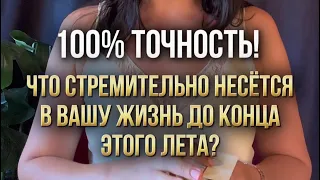 100% точность! Что стремительно несётся в вашу жизнь до конца этого лета?