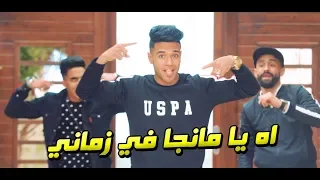 كليب مهرجان   اه يا مانجا في زماني   محمود دولا و اسلام الجمل و المنشي   انتاج الاصدقاء المتحدون دندنها
