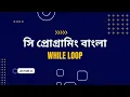 While Loop In C Programming C Language Tutorial Lecture 16