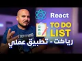 React To Do List Tutorial Arabic - Beginners