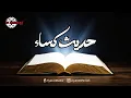 Lagu Hadith-E-Kissa  (حدیث کساء)