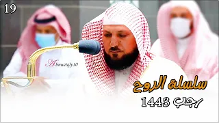 سلسلة الر وح تجليات قرآنية بديعة من مهبط الوحي بتجدد الأداء من الشيخ د ماهر المعيقلي رجب ١٤٤٣هـ 
