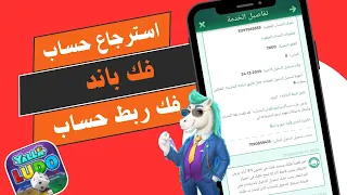 فك باند يلا لودو استرداد حساب مفقود استراجاع حساب Yalla Ludo 