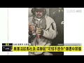 美軍活捉馬杜洛　梁靜茹「可惜不是你」傳遭中禁播｜#鏡新聞
