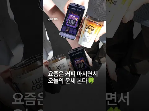 GS25에서 커피 사면 오늘의 운세까지 볼 수 있다며?🔮