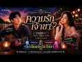 ความรักเจ้าขา :  Special Cover Edition  Male & Female Version