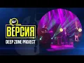 Download Lagu Deep Zone Project - I Love My DJ (БГ Версия Live)